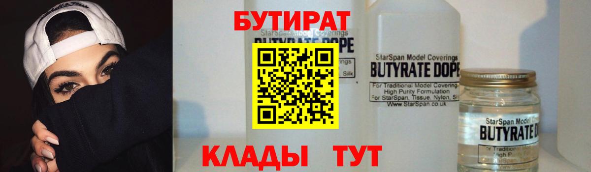 БУТИРАТ 99% Норильск