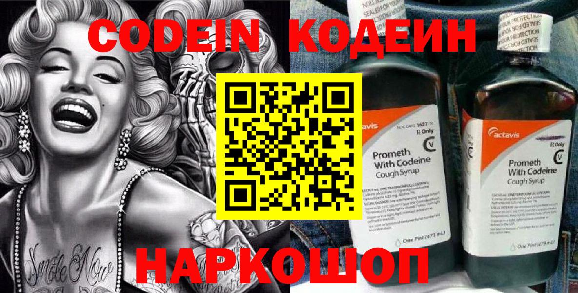 Codein напиток Lean (лин) Норильск
